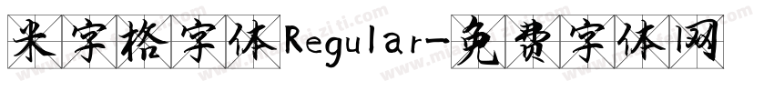 米字格字体 Regular字体转换